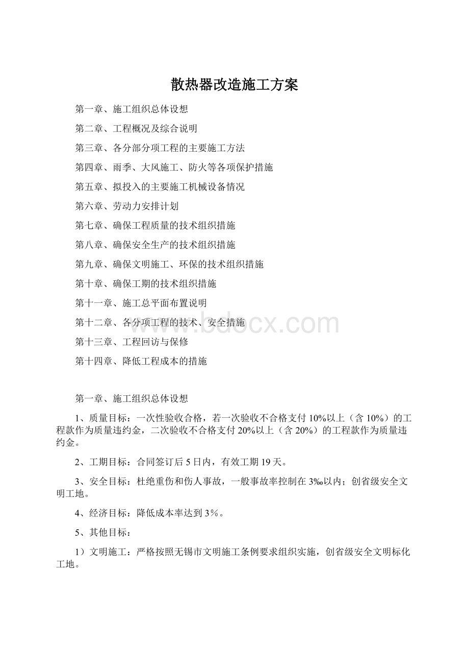 散热器改造施工方案Word文档格式.docx_第1页