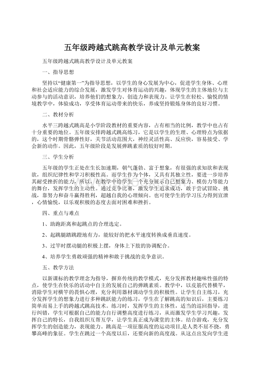 五年级跨越式跳高教学设计及单元教案Word格式.docx