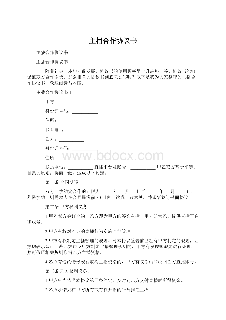 主播合作协议书Word下载.docx