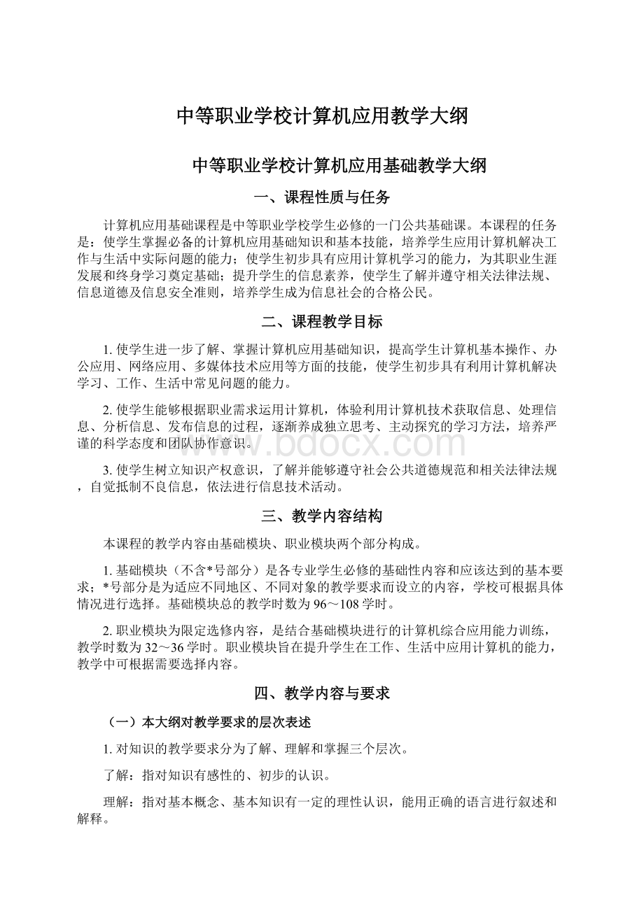 中等职业学校计算机应用教学大纲Word文档格式.docx_第1页