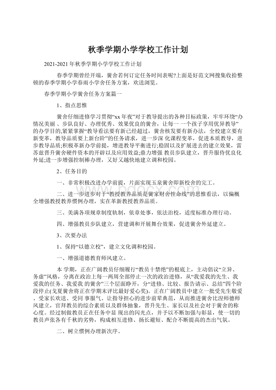 秋季学期小学学校工作计划文档格式.docx_第1页