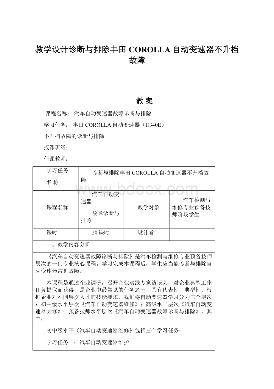 教学设计诊断与排除丰田COROLLA自动变速器不升档故障Word格式.docx_第1页