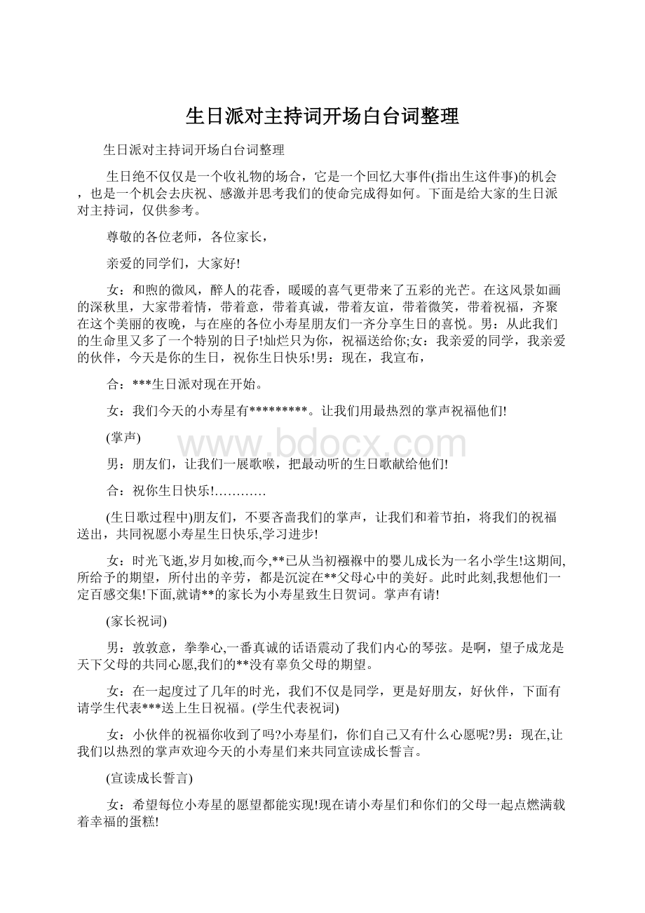 生日派对主持词开场白台词整理Word文件下载.docx_第1页