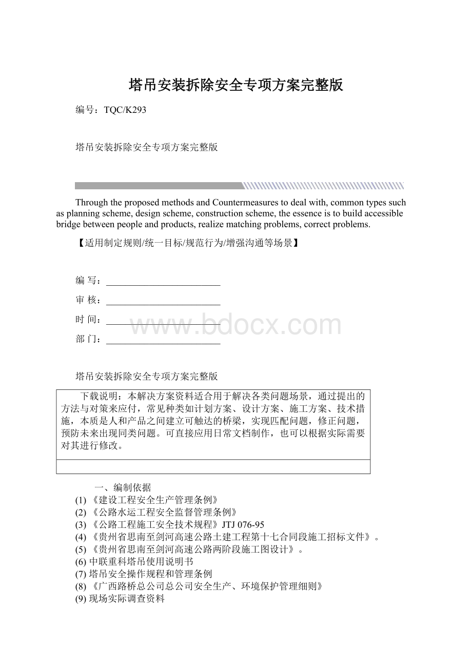 塔吊安装拆除安全专项方案完整版Word格式.docx_第1页