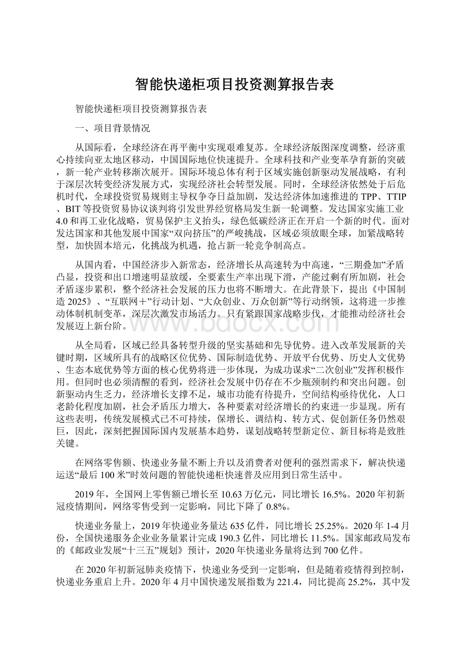 智能快递柜项目投资测算报告表文档格式.docx