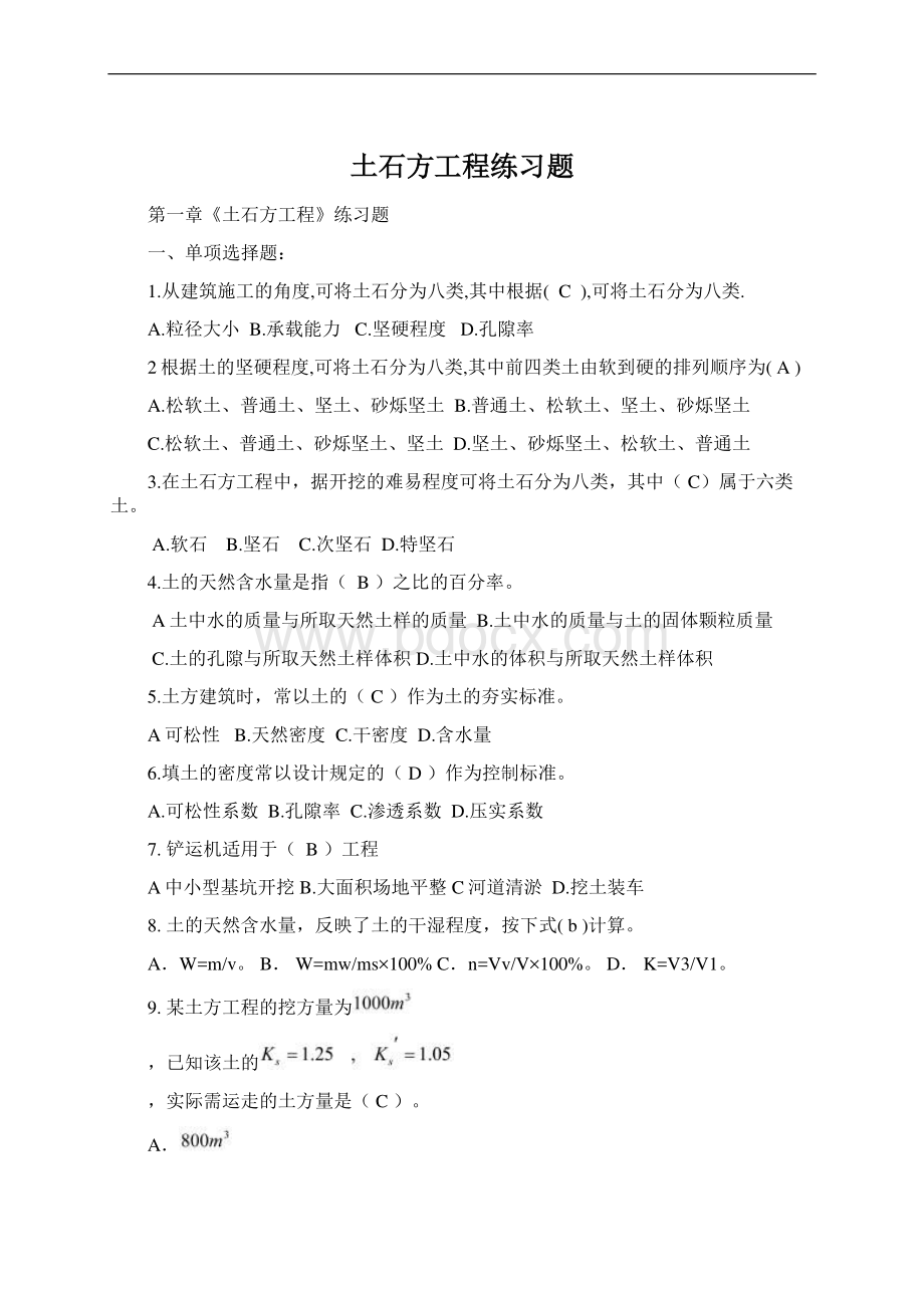 土石方工程练习题.docx_第1页