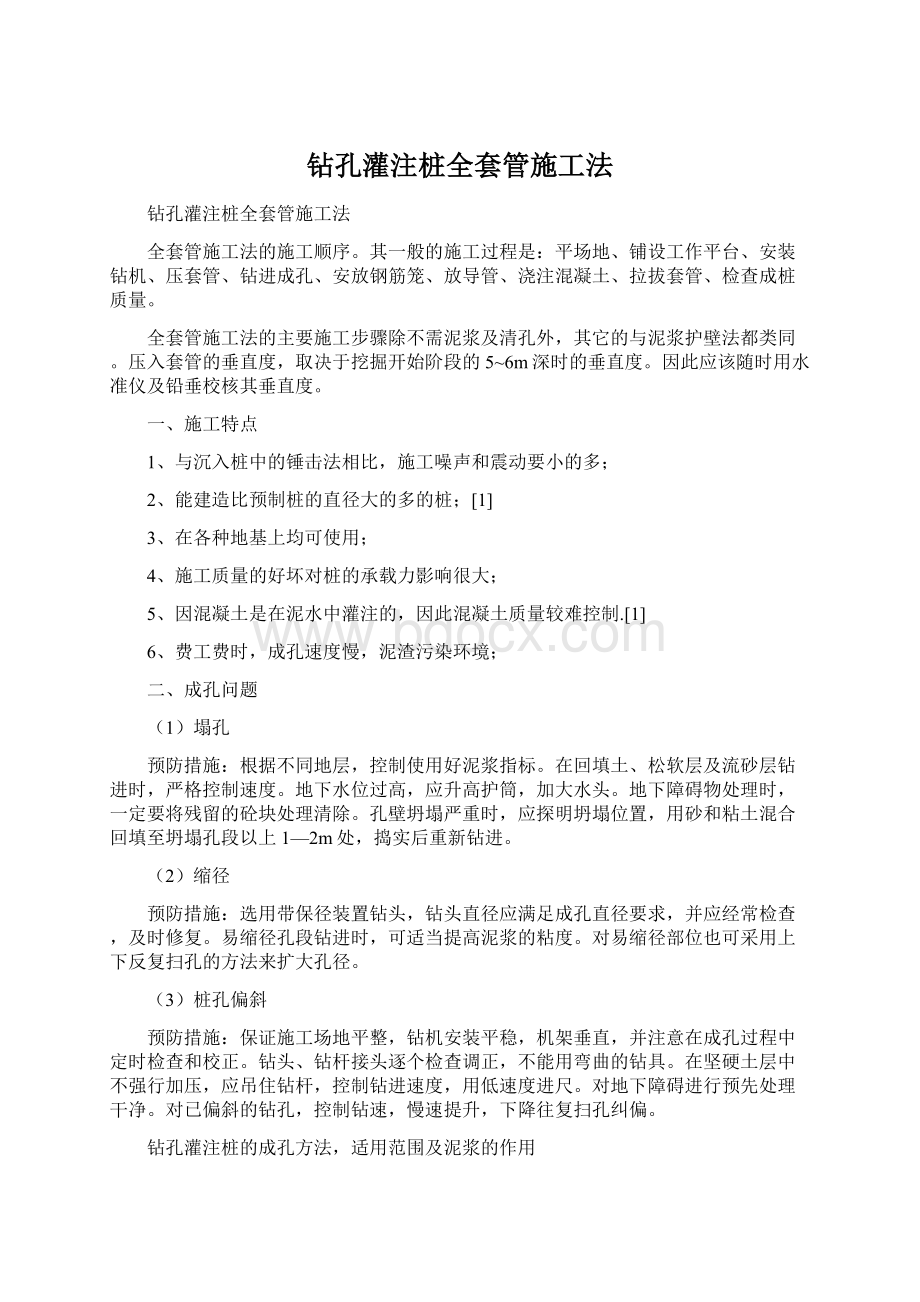 钻孔灌注桩全套管施工法Word格式.docx