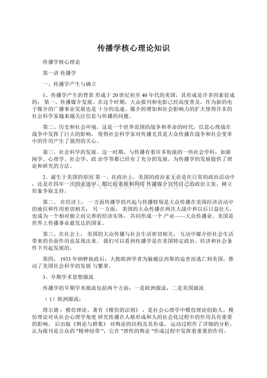 传播学核心理论知识文档格式.docx_第1页