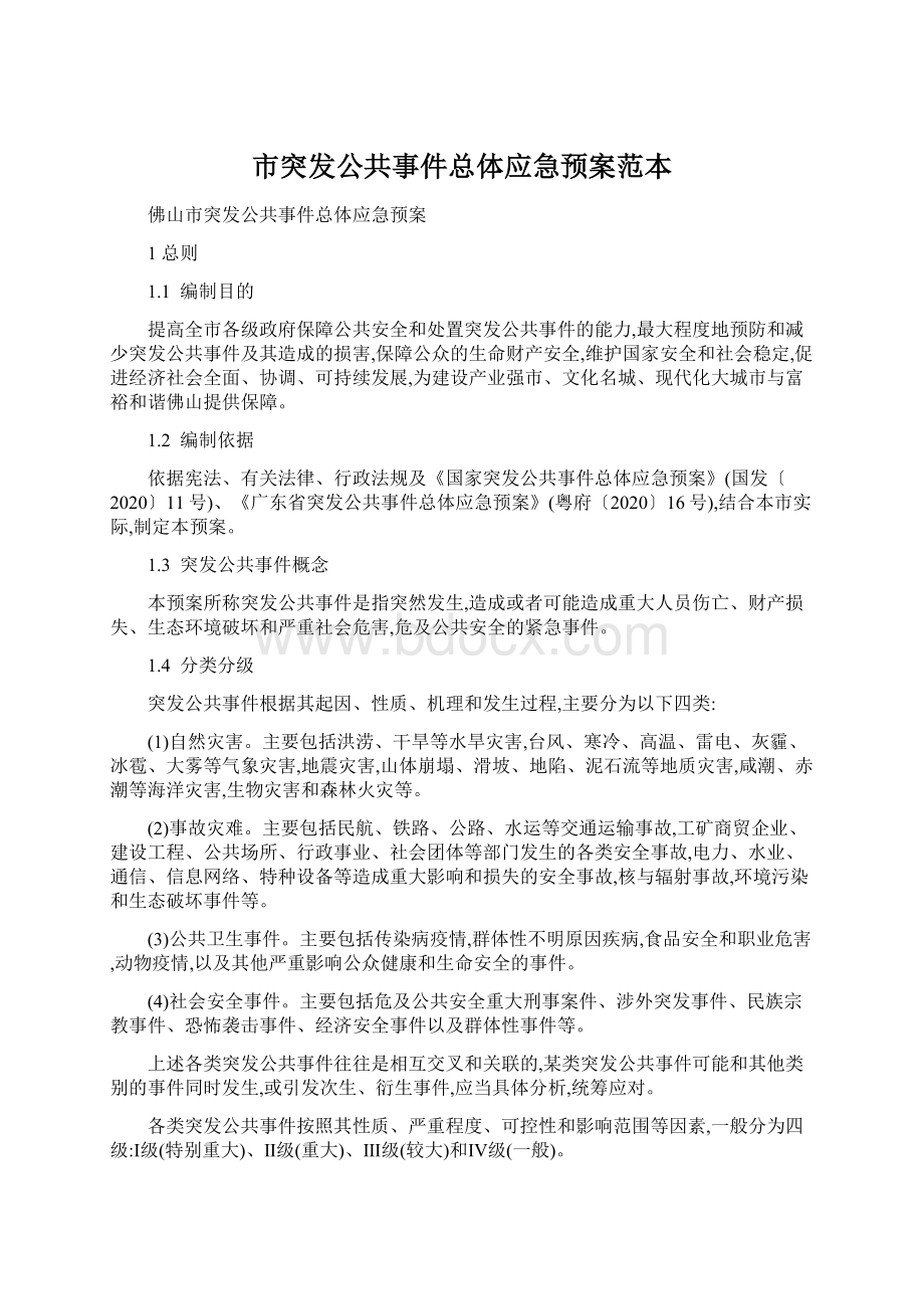 市突发公共事件总体应急预案范本.docx_第1页