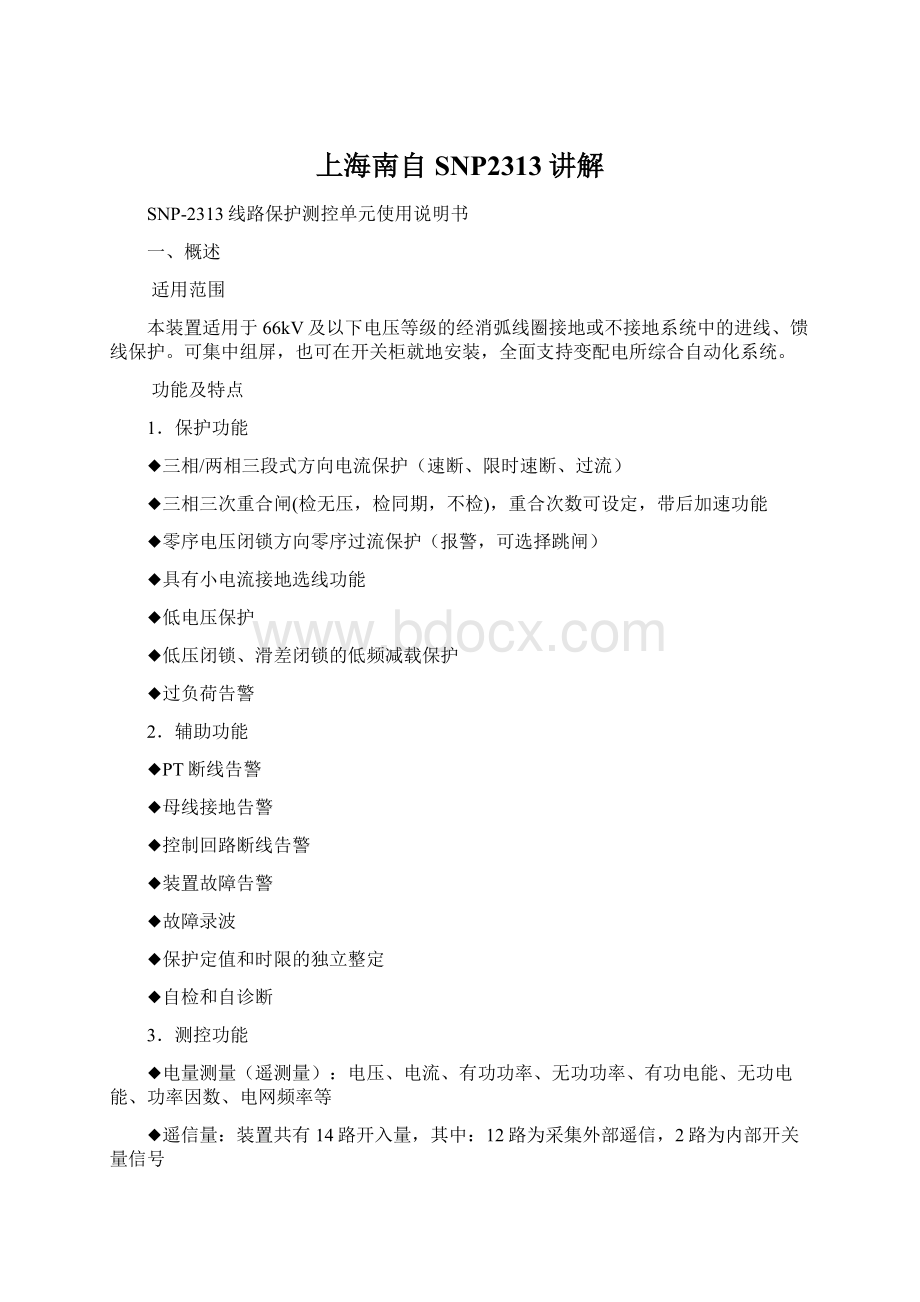 上海南自SNP2313讲解Word文档下载推荐.docx