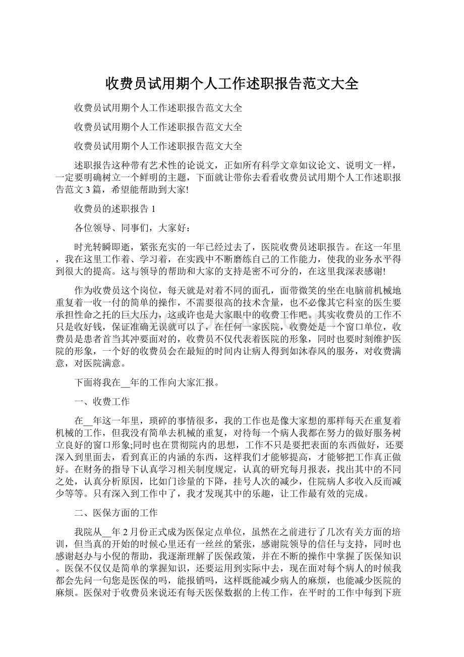 收费员试用期个人工作述职报告范文大全Word格式文档下载.docx