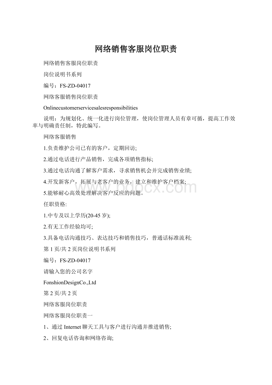 网络销售客服岗位职责Word文档下载推荐.docx_第1页