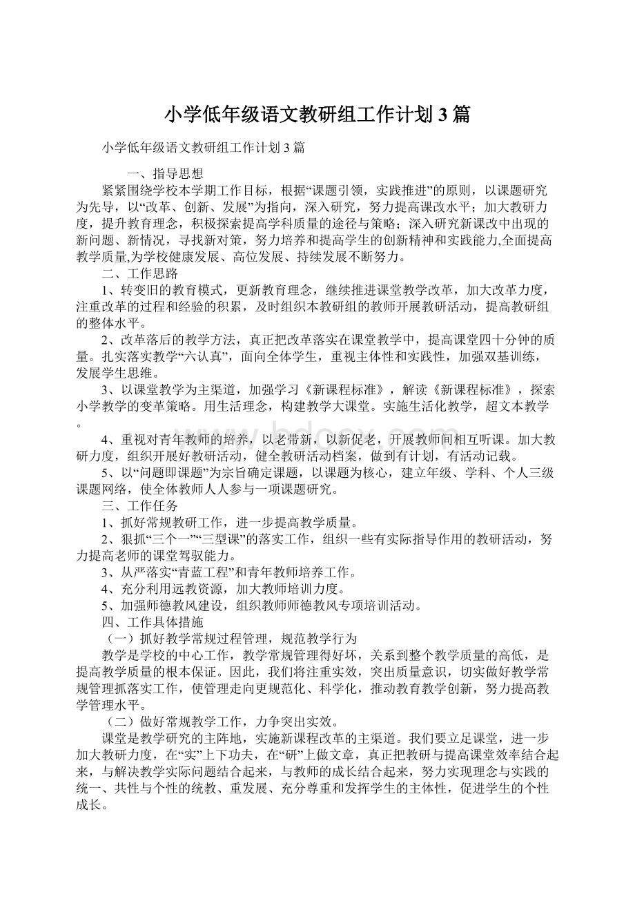 小学低年级语文教研组工作计划3篇Word文档下载推荐.docx_第1页