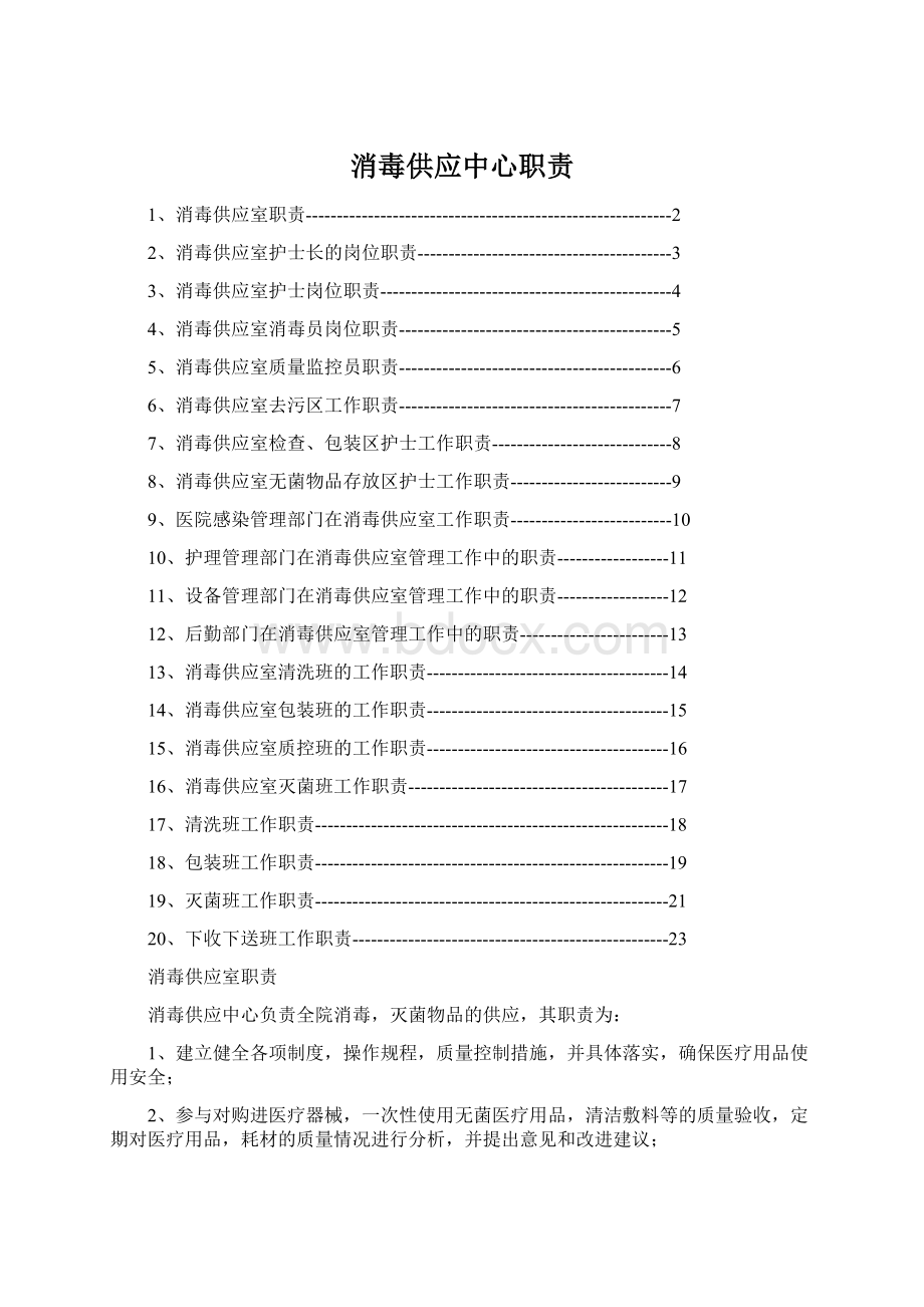 消毒供应中心职责.docx_第1页