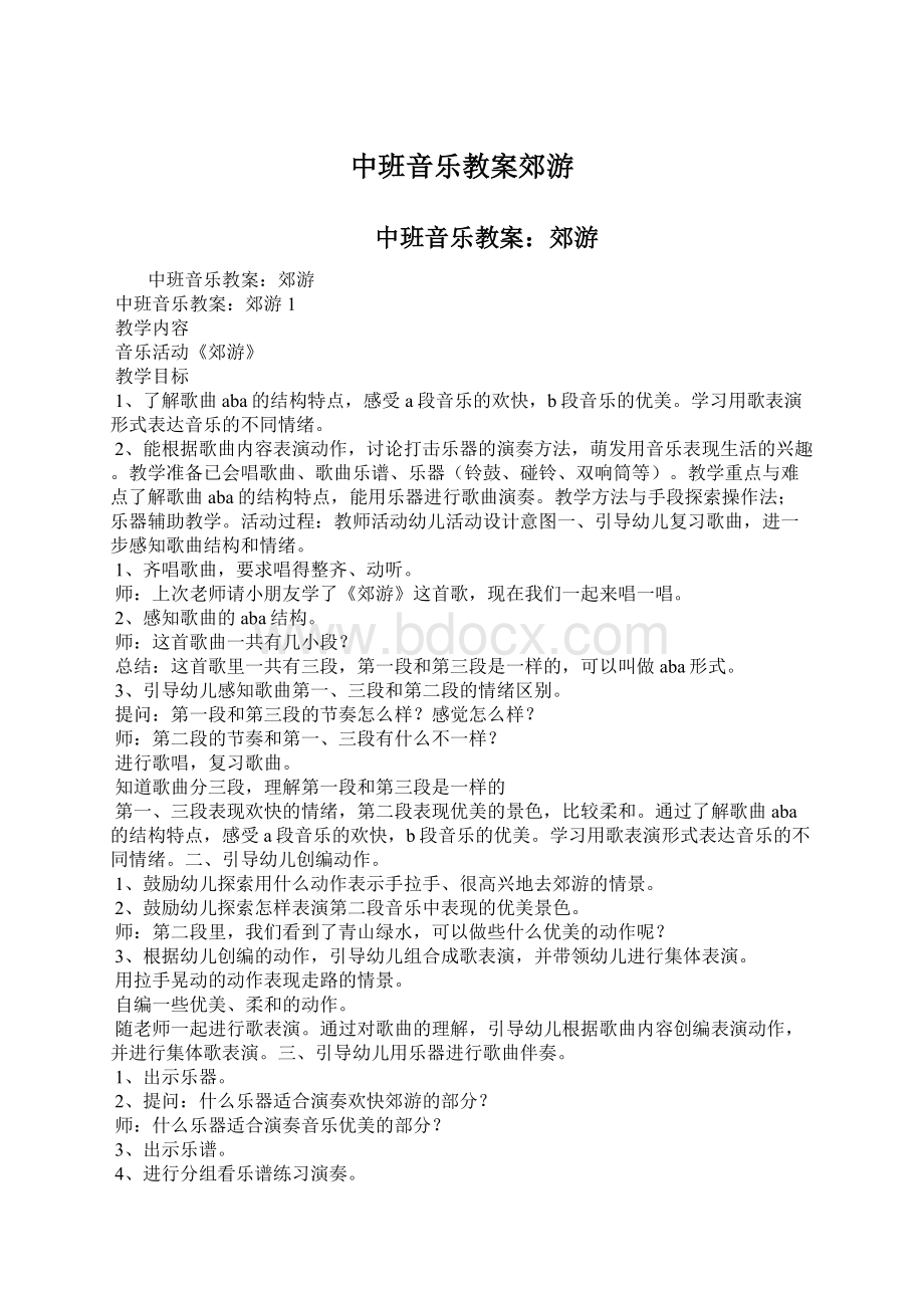 中班音乐教案郊游文档格式.docx