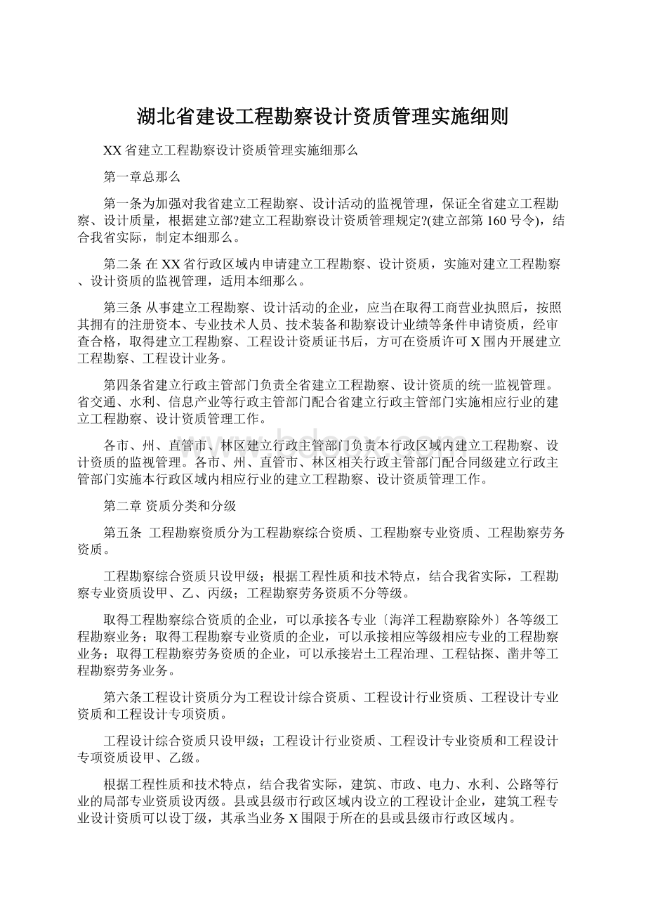 湖北省建设工程勘察设计资质管理实施细则.docx_第1页
