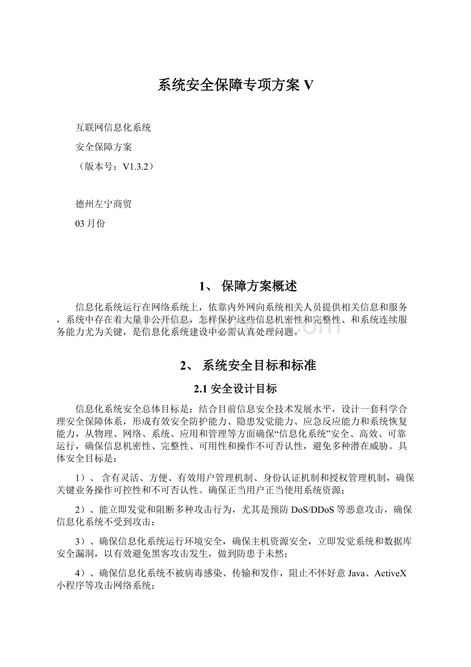 系统安全保障专项方案V.docx