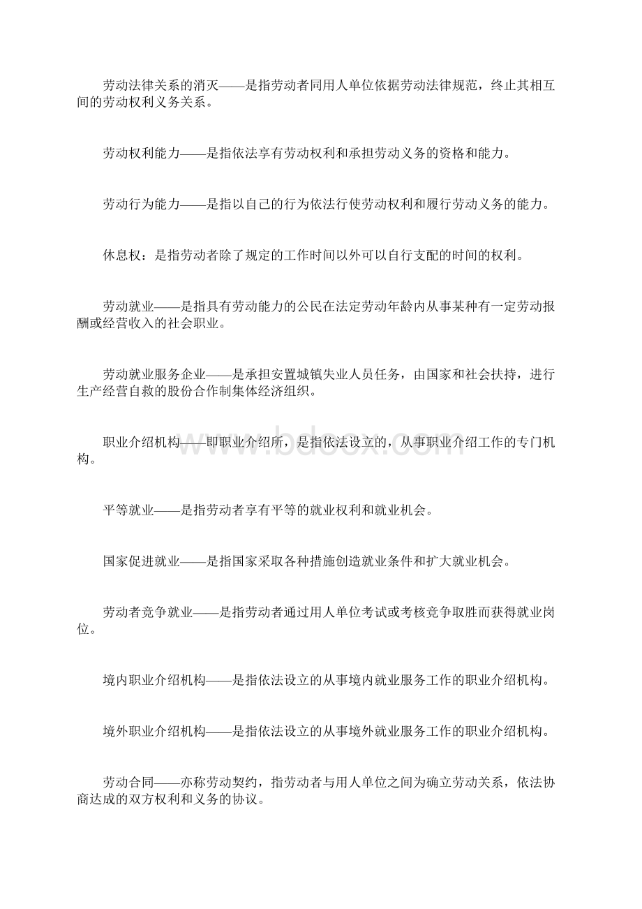 劳动法与社会保障法重要知识点Word文档格式.docx_第2页