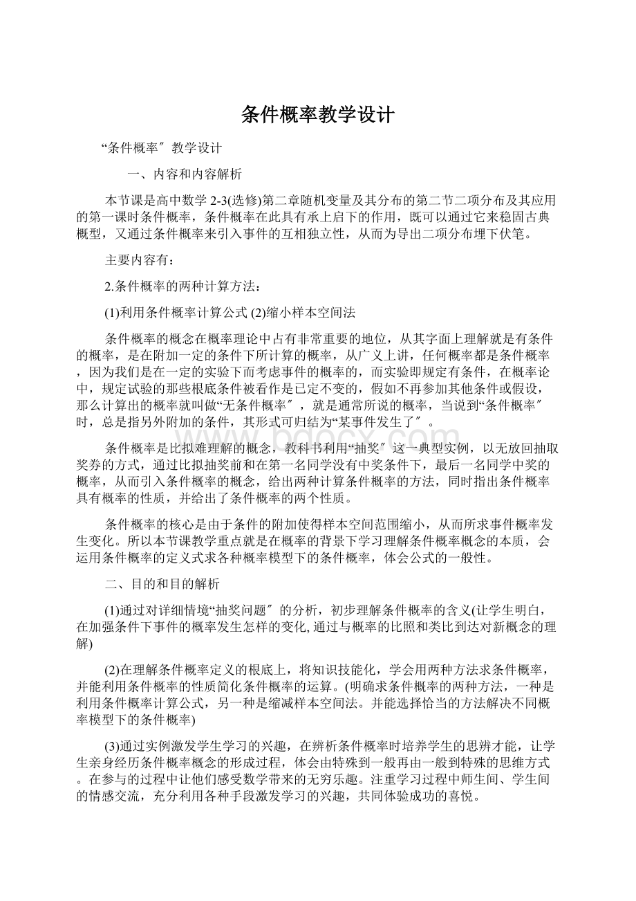 条件概率教学设计.docx