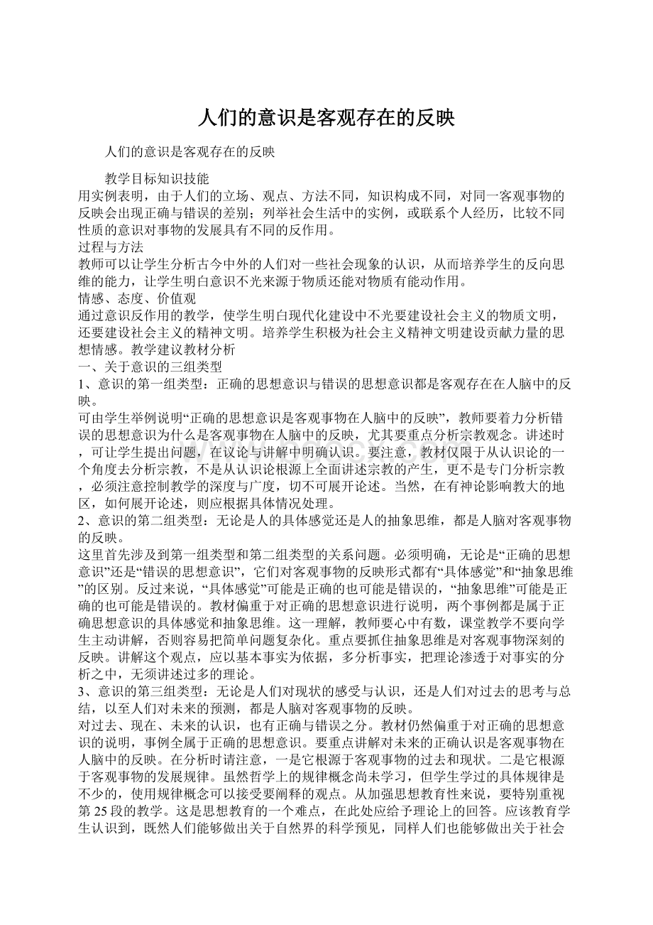 人们的意识是客观存在的反映Word格式文档下载.docx