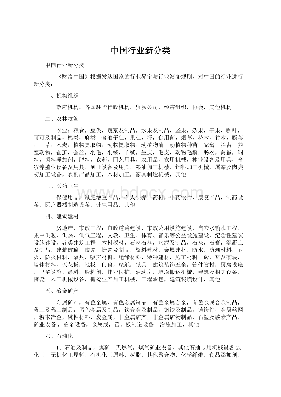 中国行业新分类.docx_第1页