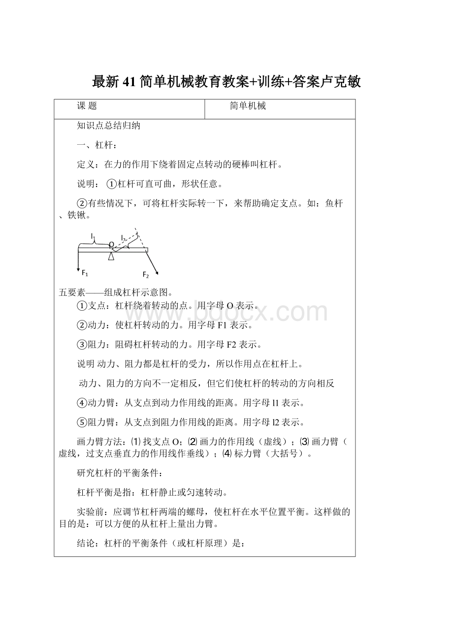 最新41简单机械教育教案+训练+答案卢克敏.docx