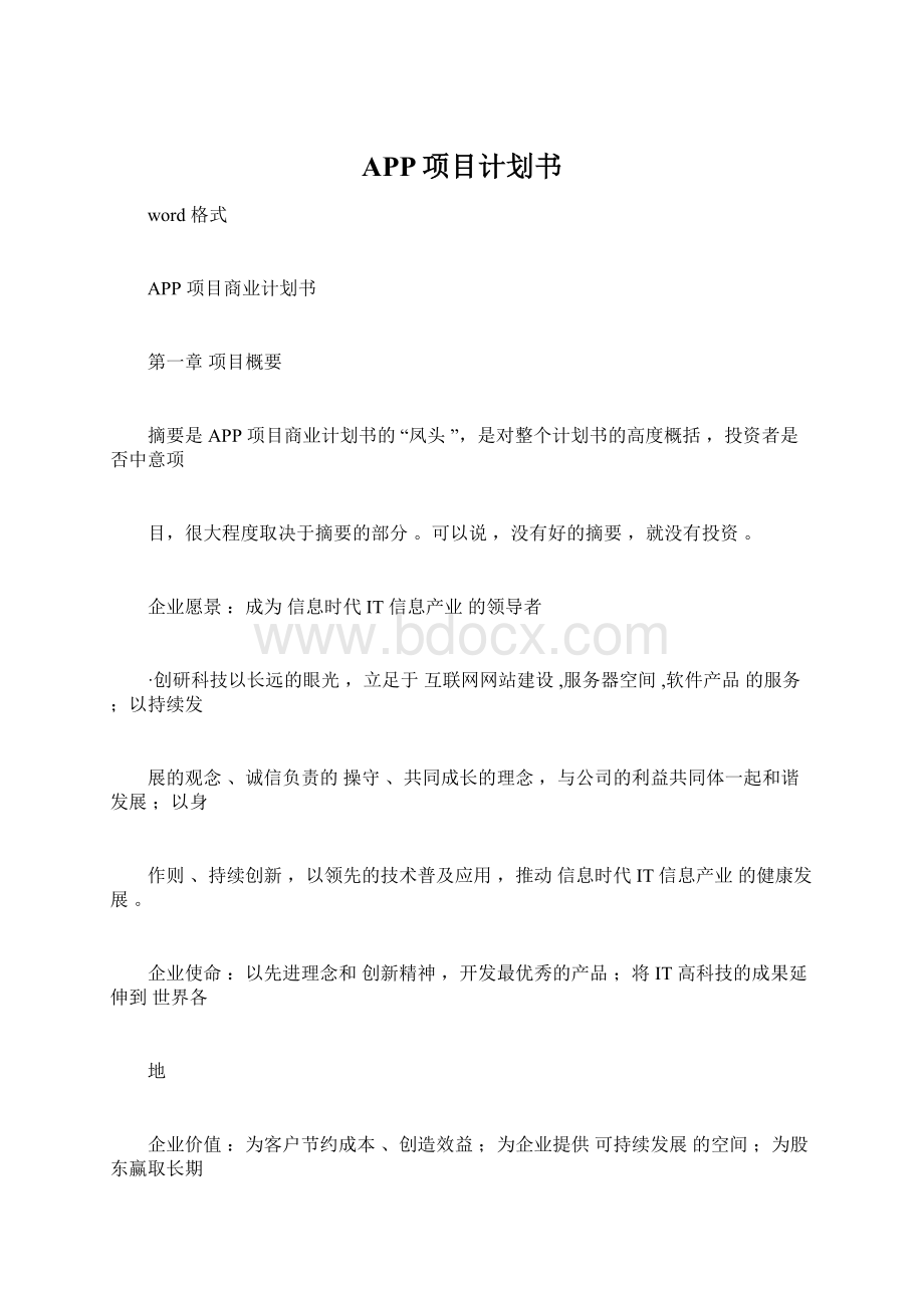 APP项目计划书Word文档格式.docx