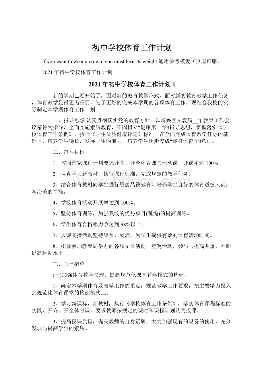 初中学校体育工作计划.docx_第1页