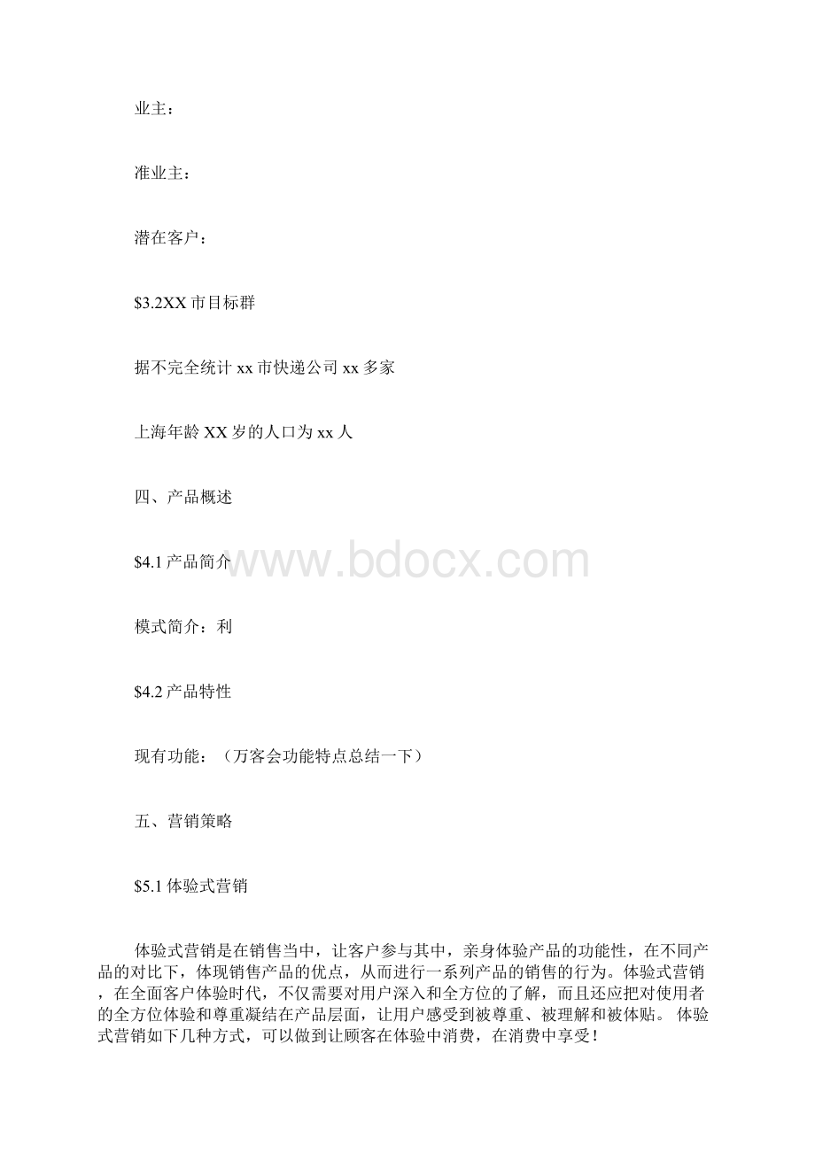 app推广方案策划书.docx_第3页