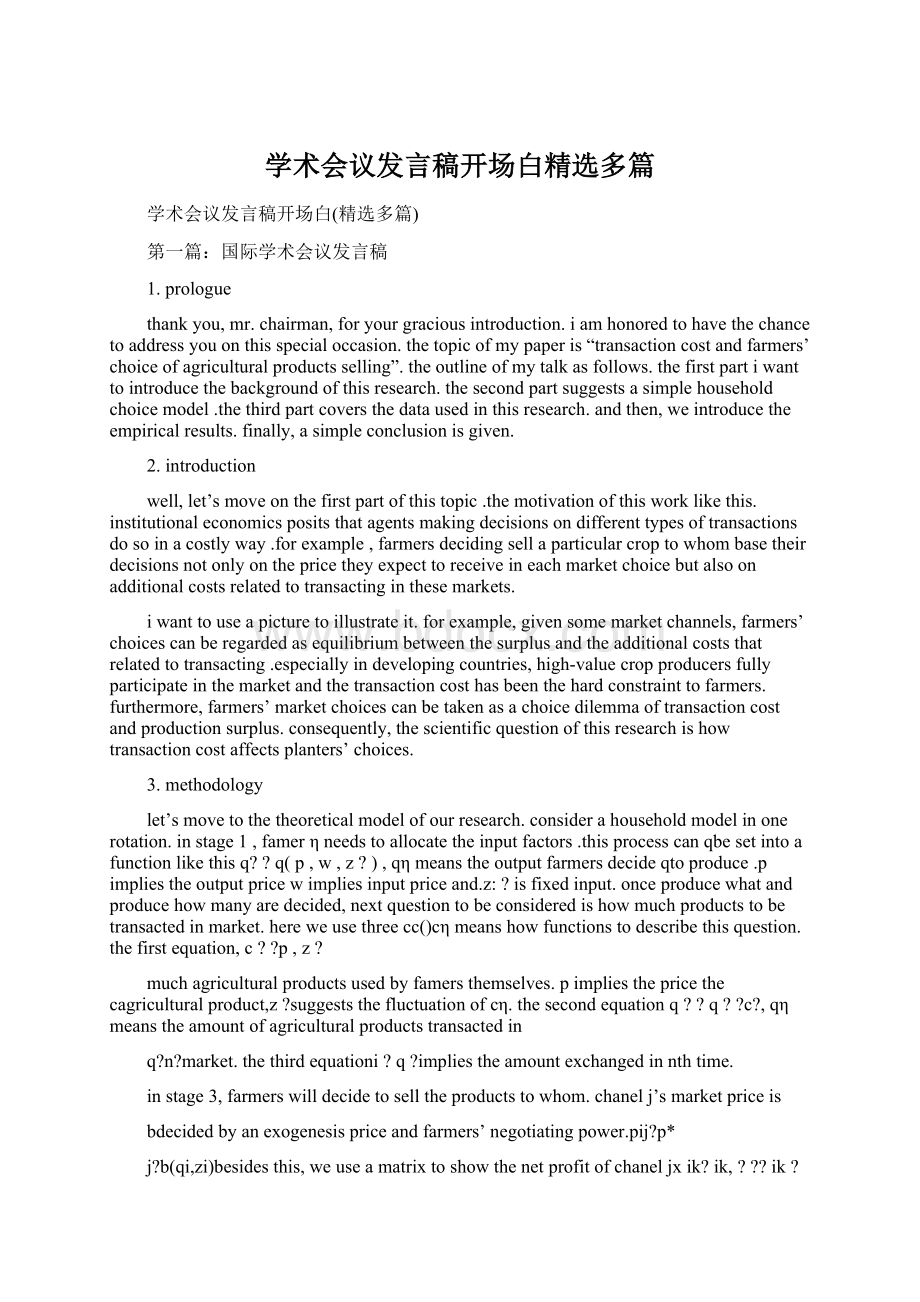 学术会议发言稿开场白精选多篇Word下载.docx_第1页