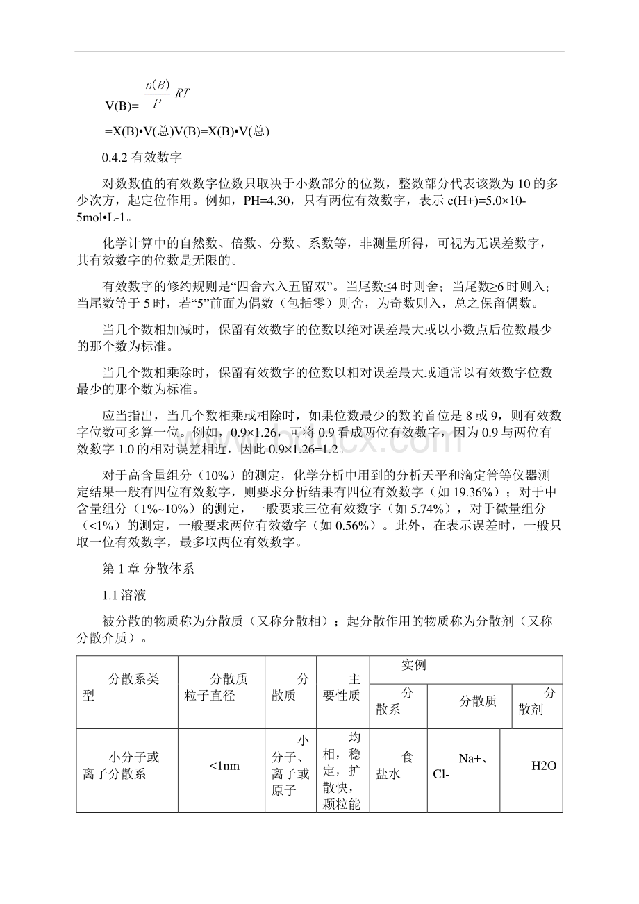 无机及分析化学知识点总结.docx_第2页