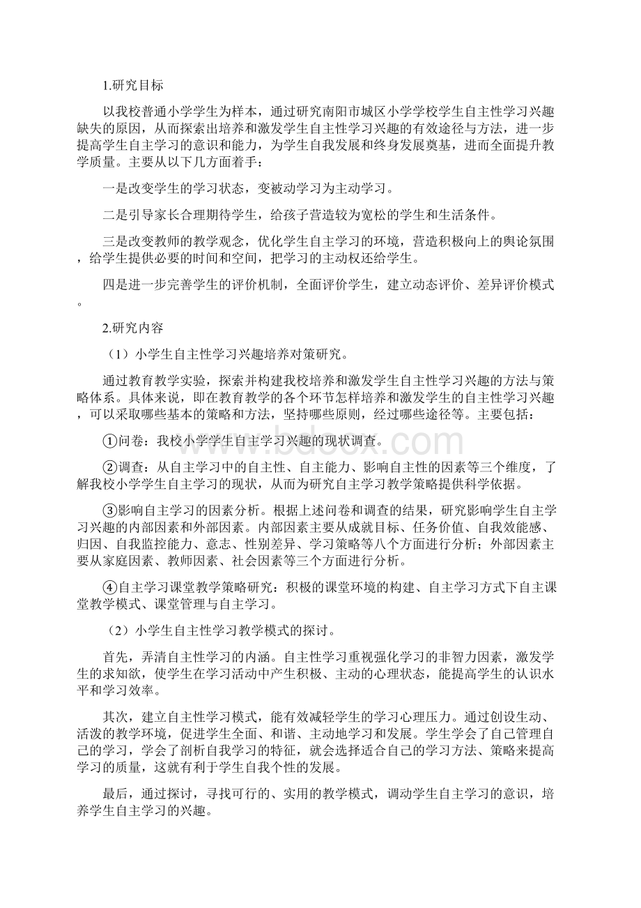 小学生自主学习能力培养的研究开题报告Word文档格式.docx_第2页