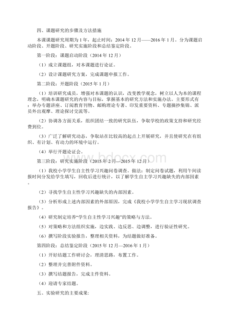 小学生自主学习能力培养的研究开题报告Word文档格式.docx_第3页