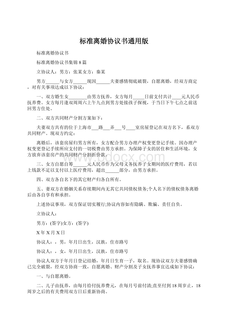 标准离婚协议书通用版Word下载.docx