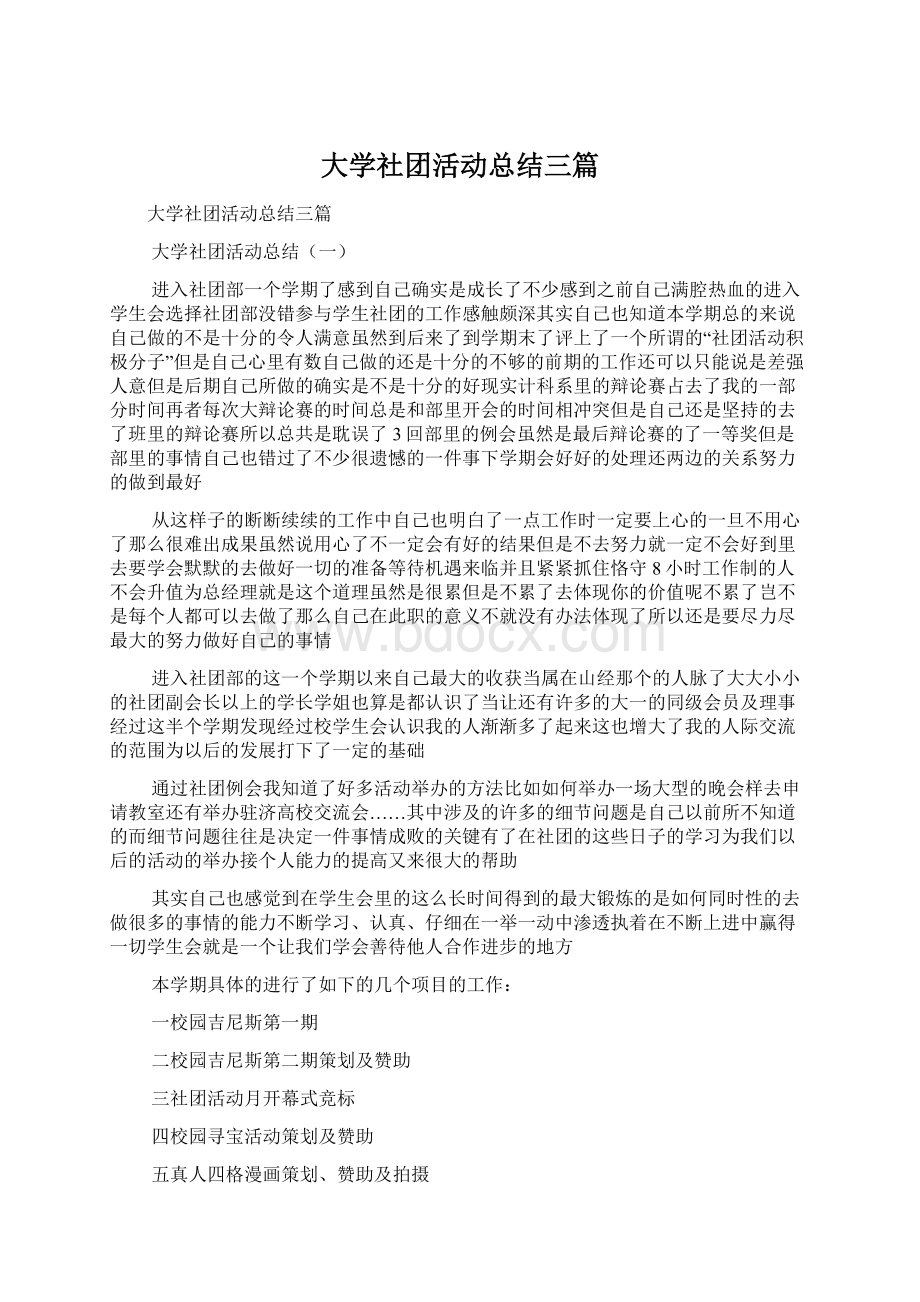 大学社团活动总结三篇文档格式.docx_第1页