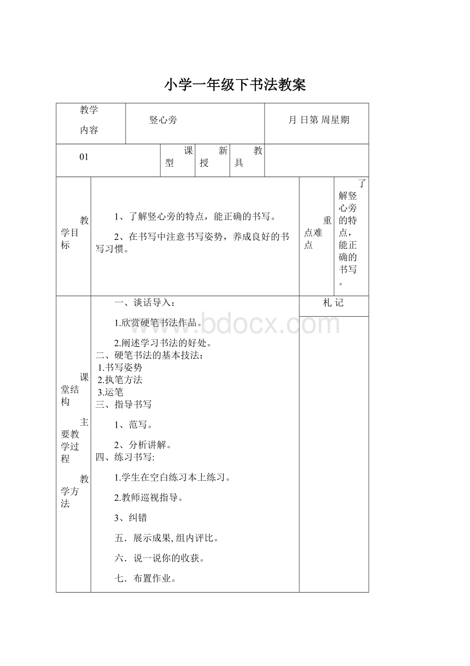 小学一年级下书法教案Word格式文档下载.docx