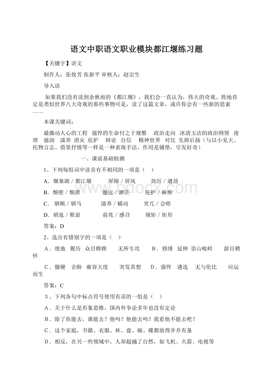 语文中职语文职业模块都江堰练习题Word下载.docx_第1页