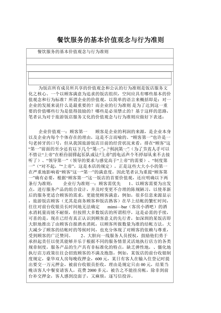 餐饮服务的基本价值观念与行为准则Word格式.docx