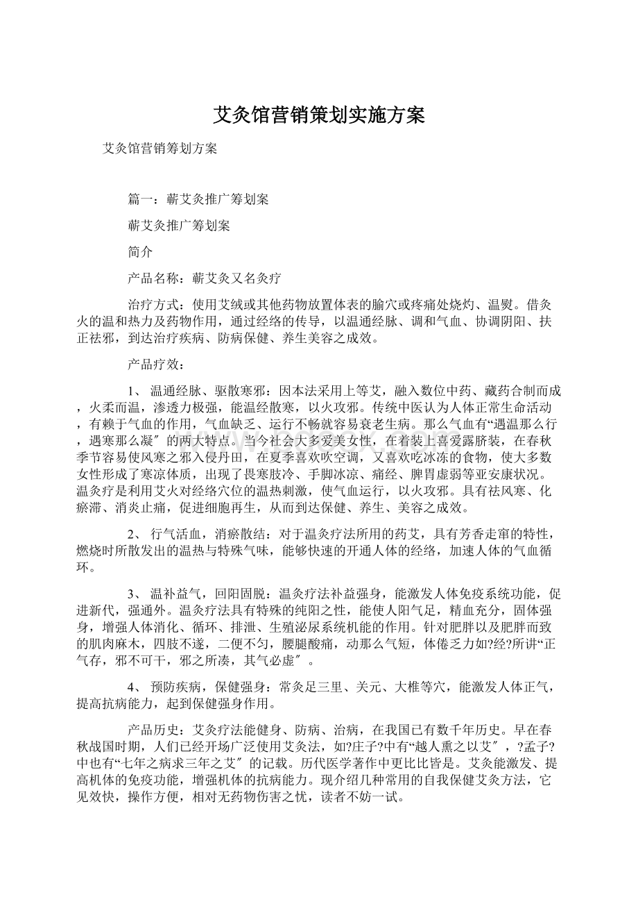 艾灸馆营销策划实施方案.docx