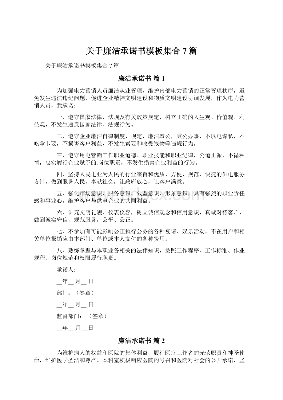 关于廉洁承诺书模板集合7篇.docx