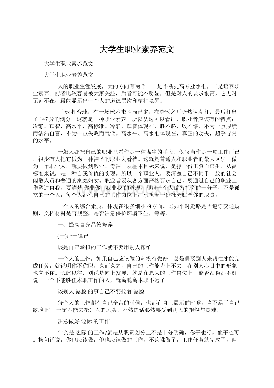 大学生职业素养范文.docx_第1页