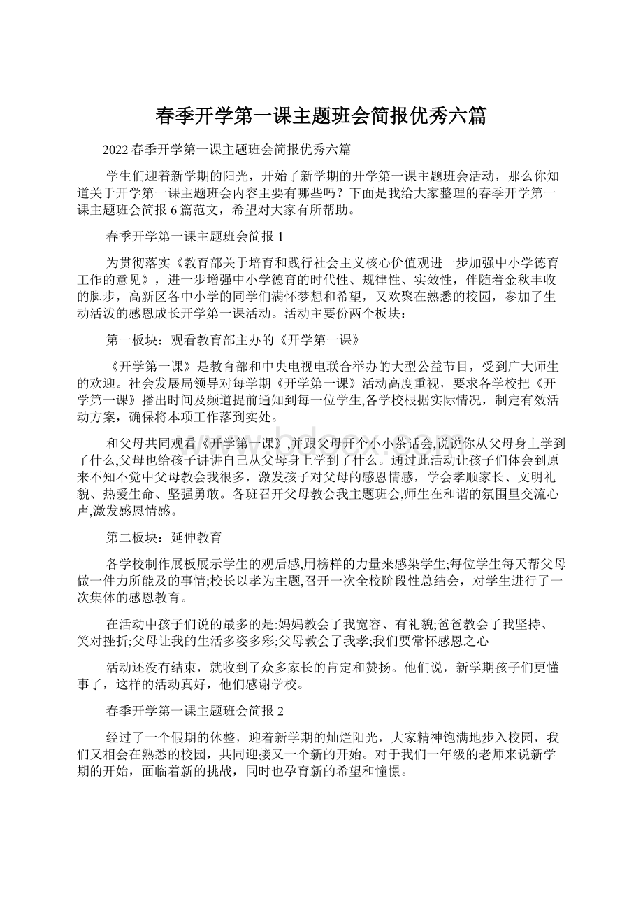 春季开学第一课主题班会简报优秀六篇.docx