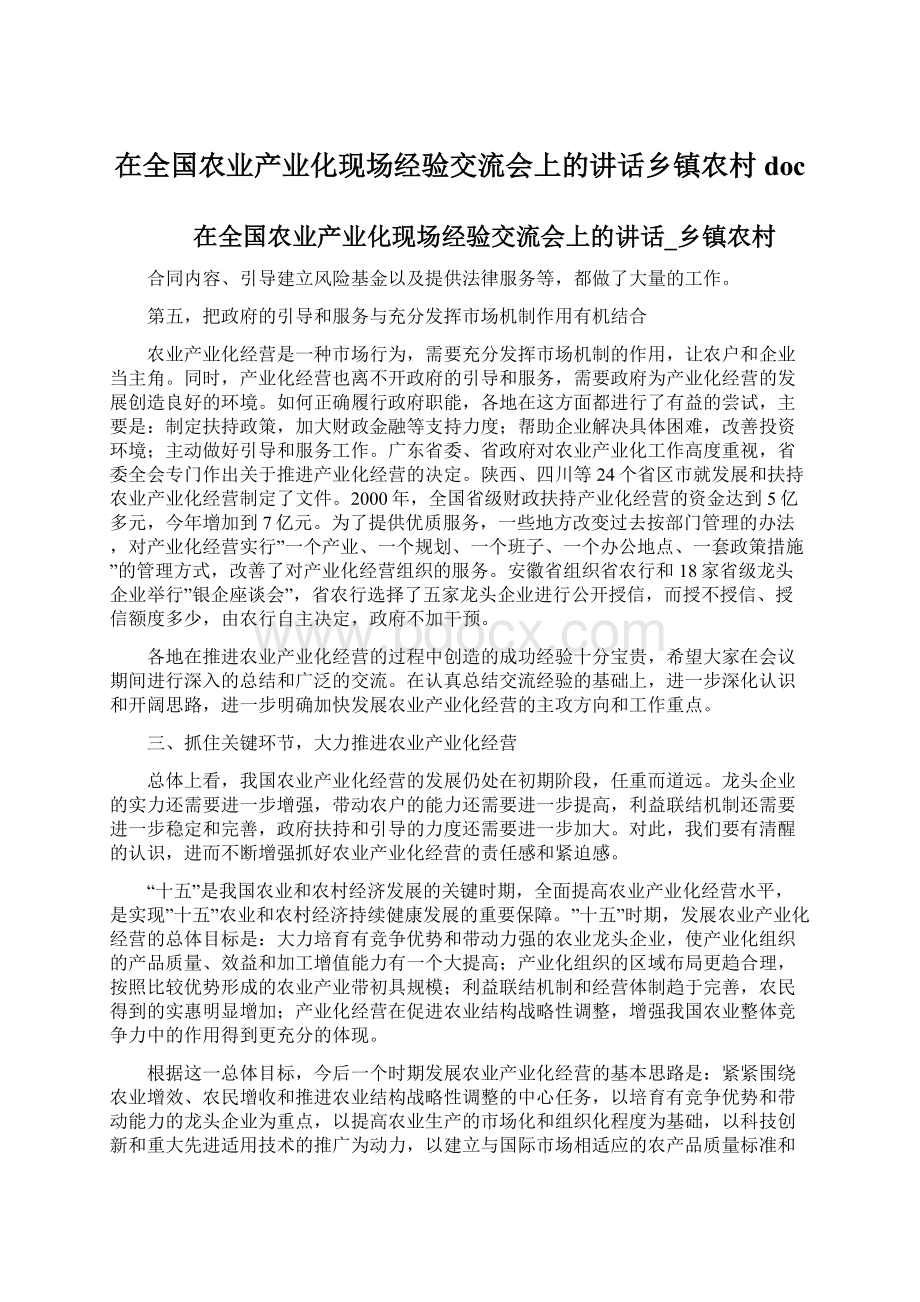 在全国农业产业化现场经验交流会上的讲话乡镇农村doc.docx_第1页