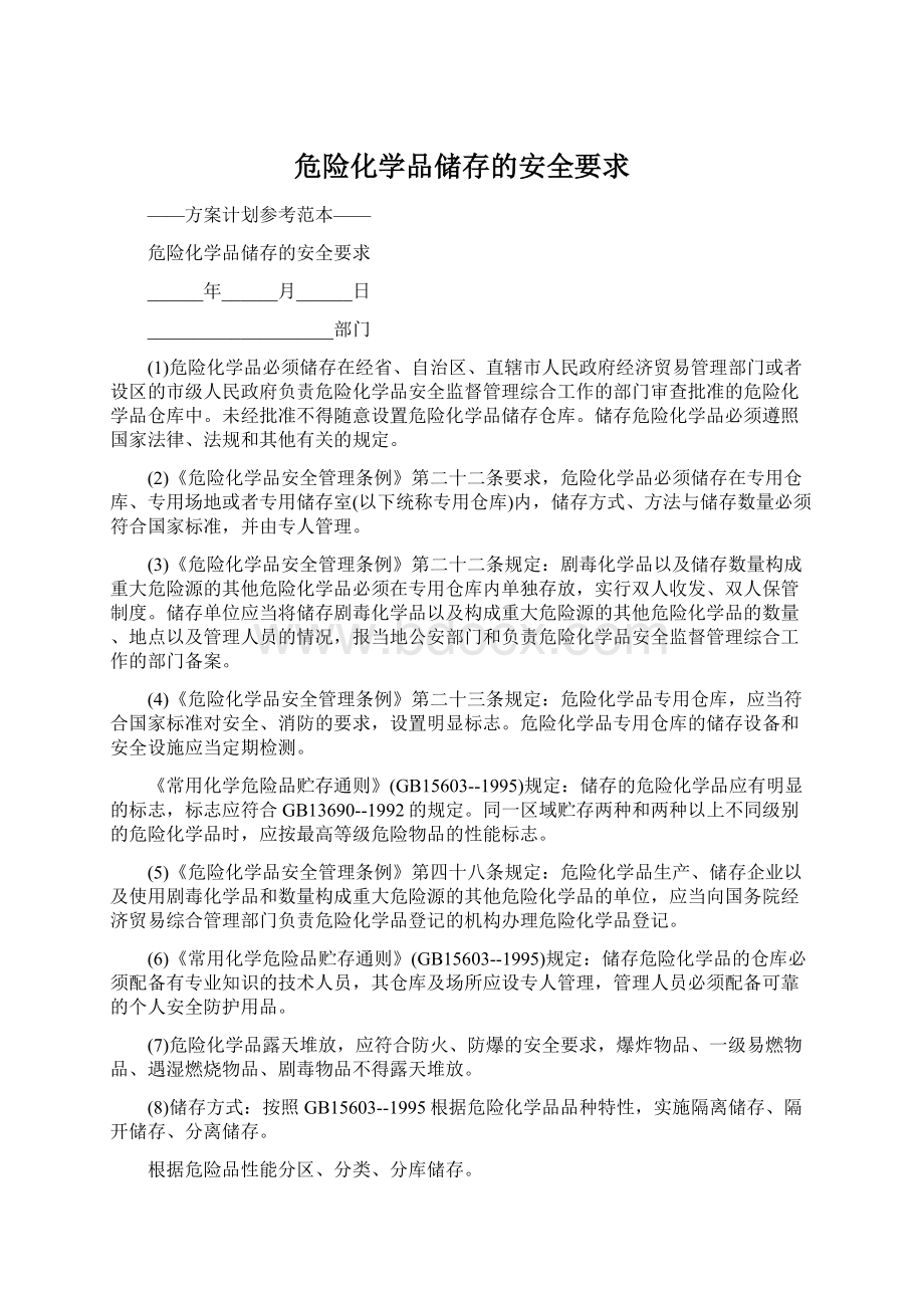 危险化学品储存的安全要求.docx