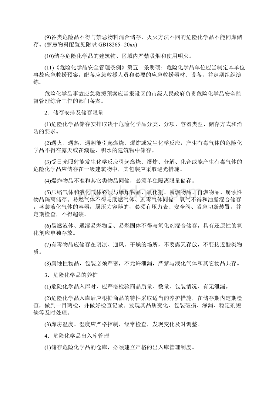 危险化学品储存的安全要求Word文档下载推荐.docx_第2页