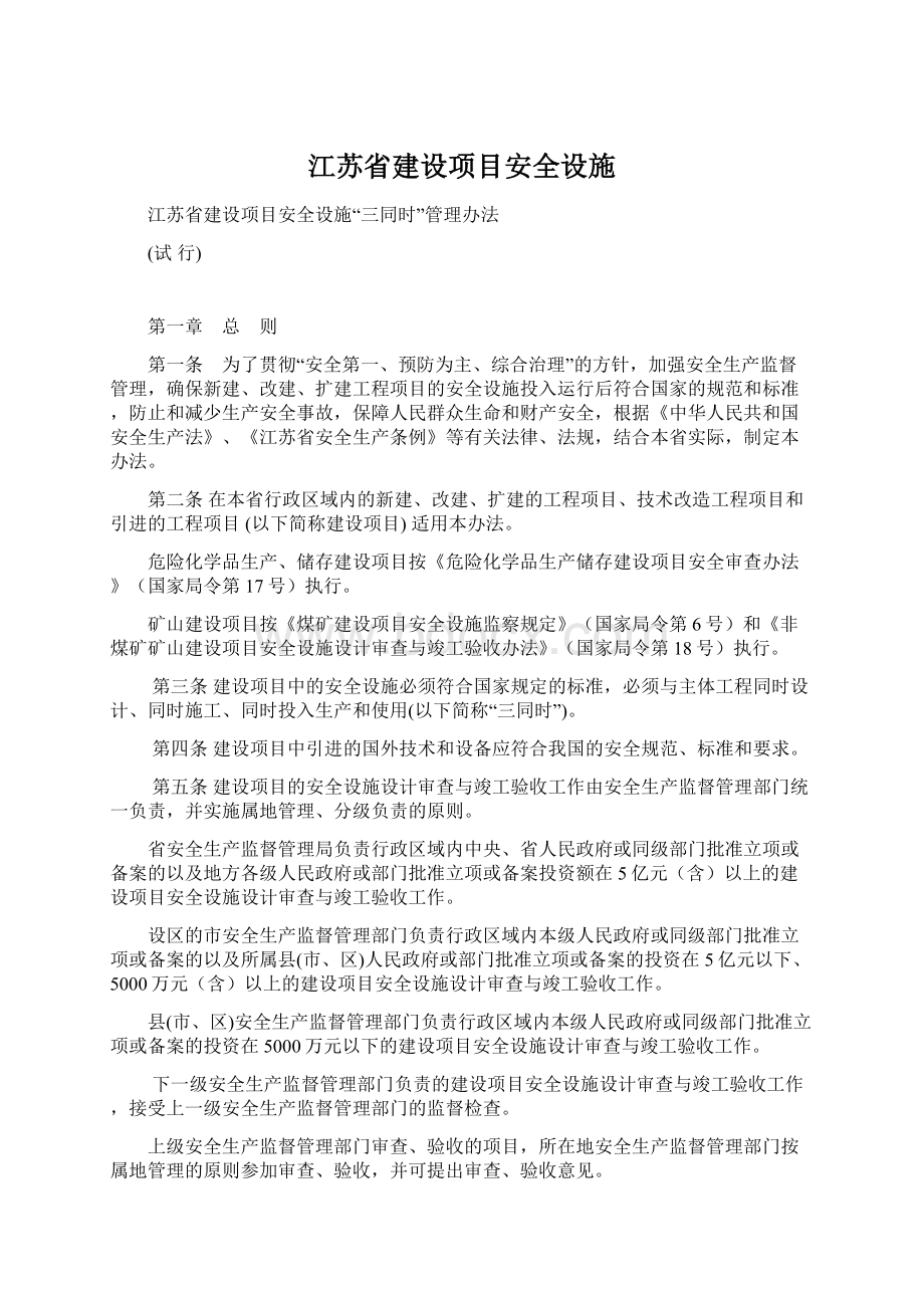 江苏省建设项目安全设施Word格式文档下载.docx_第1页