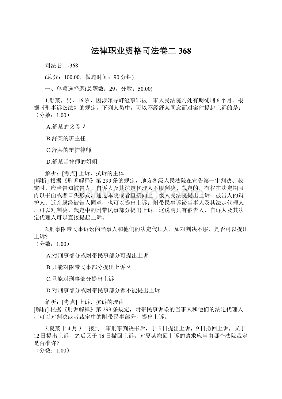 法律职业资格司法卷二368.docx