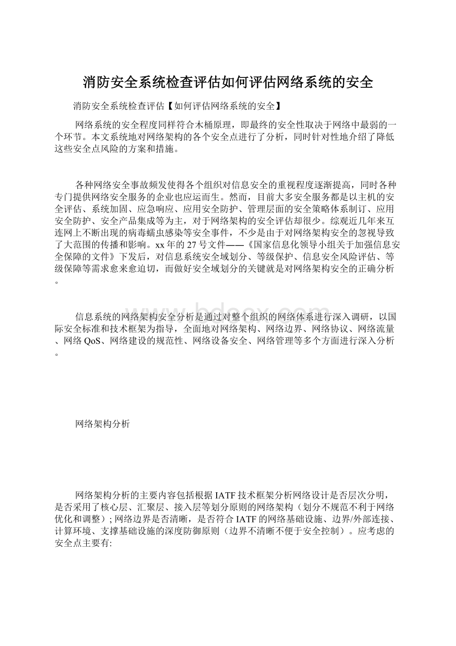 消防安全系统检查评估如何评估网络系统的安全Word格式文档下载.docx