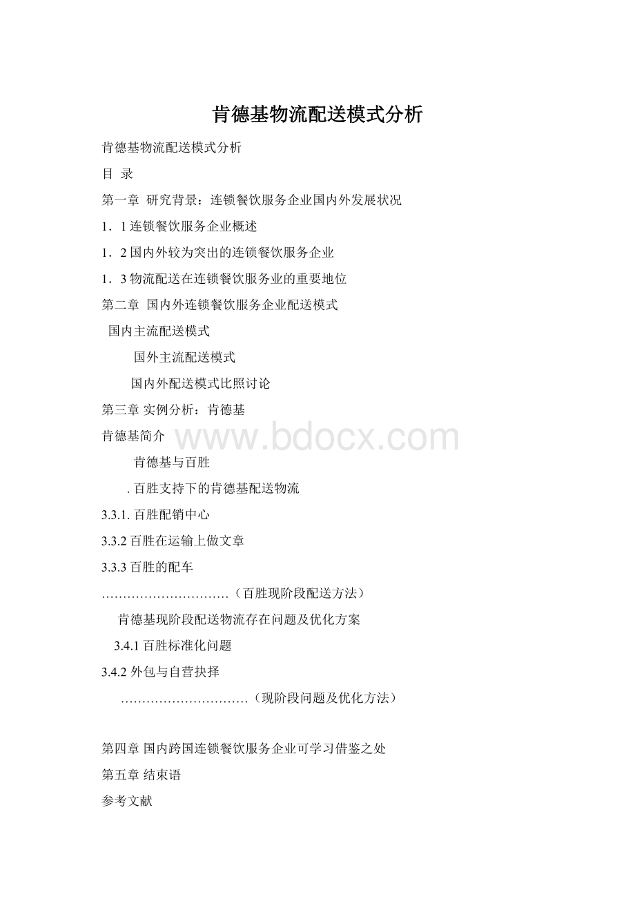 肯德基物流配送模式分析.docx_第1页