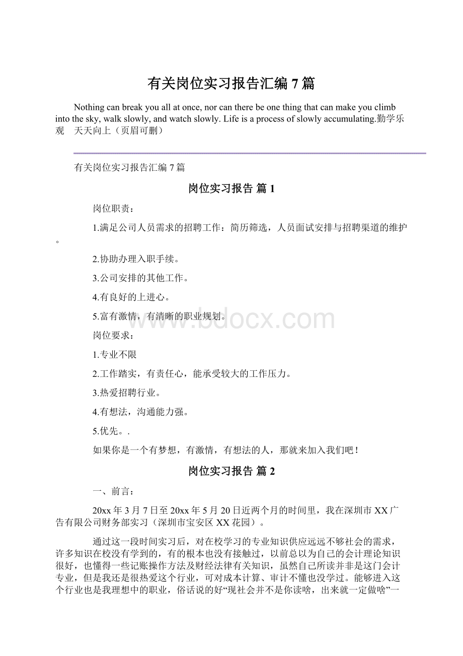 有关岗位实习报告汇编7篇Word格式.docx_第1页